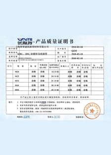 優耐特產品質量證明書